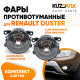 Фары противотуманные комплект Renault Duster левая+правая 2 штуки с регулировкой угла наклона и лампочкой KUZOVIK