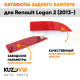 Катафоты отражатели заднего бампера комплект Renault Logan 2 (2012-2022) 2 шт. левый + правый KUZOVIK