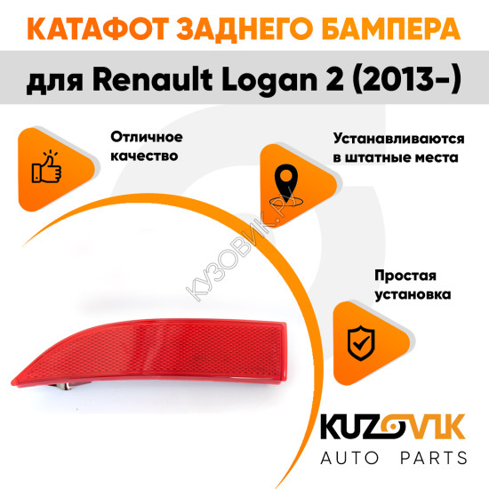 Катафот отражатель заднего бампера левый Renault Logan 2 (2012-2022) KUZOVIK