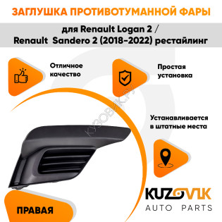Заглушка противотуманной фар правая Renault Logan 2 / Sandero 2 (2018-2022) рестайлинг без отверстия под ПТФ KUZOVIK