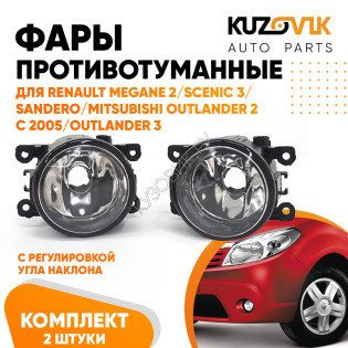 Фара противотуманная Renault Megane 2 / Scenic 3 / Sandero / Mitsubishi Outlander 2 с 2005 / Outlander 3 л=п 1 шт с регулировкой KUZOVIK