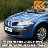 Бампер передний в цвет кузова Renault Megane 2 (2006-2008) рестайлинг I45 - BLEU OTTOMAN - Голубой