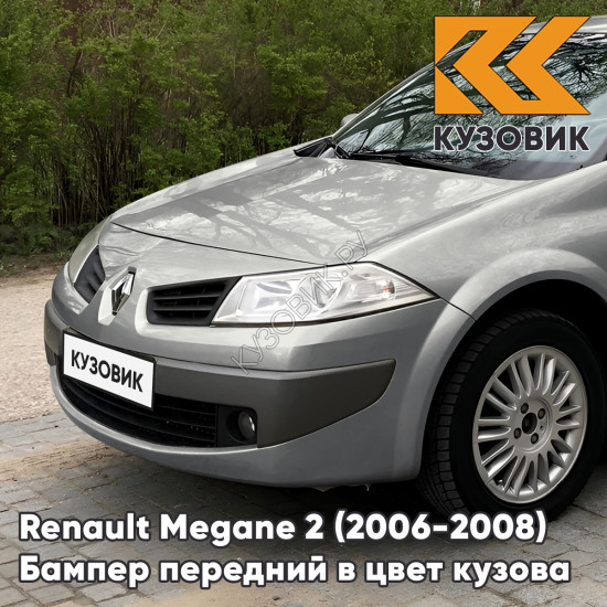 Бампер передний в цвет кузова Renault Megane 2 (2006-2008) рестайлинг HNK - BEIGE CENDRE - Бежевый