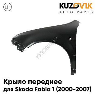 Крыло переднее левое Skoda Fabia 1 (2000-2007) KUZOVIK