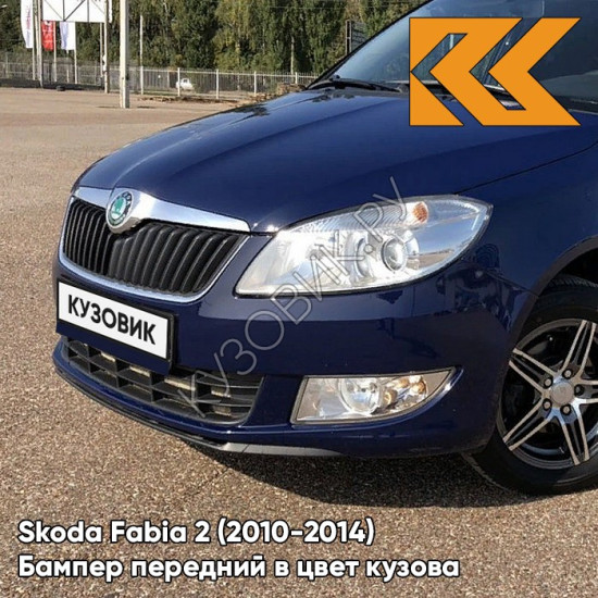 Бампер передний в цвет кузова Skoda Fabia 2 (2010-2014) рестайлинг Z5 - PACIFIC BLUE - Тёмно-синий Бампер передний в цвет кузова Skoda Fabia 2 (2010-2014) рестайлинг Z5 - PACIFIC BLUE - Тёмно-синий