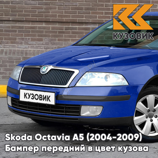 Бампер передний в цвет кузова Skoda Octavia A5 (2004-2009) дорестайлинг 6D - DYNAMIC BLUE - Синий Бампер передний в цвет кузова Skoda Octavia A5 (2004-2009) дорестайлинг 6D - DYNAMIC BLUE - Синий