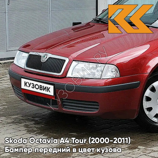 Бампер передний в цвет кузова Skoda Octavia A4 Tour (2000-2011) 8T - COзаднIDA - Красный Бампер передний в цвет кузова Skoda Octavia A4 Tour (2000-2011) 8T - COзаднIDA - Красный