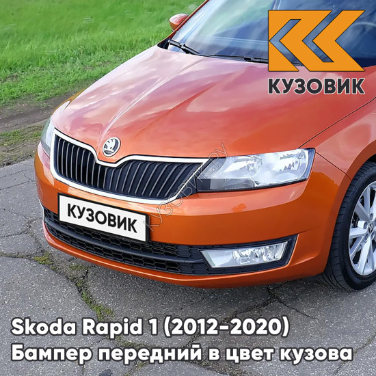 Бампер передний в цвет кузова Skoda Rapid (2012-2020) 3J - COPPER ORANGE - Оранжевый