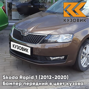 Бампер передний в цвет кузова Skoda Rapid (2012-2020) 4L - TOPAZ BROWN - Коричневый