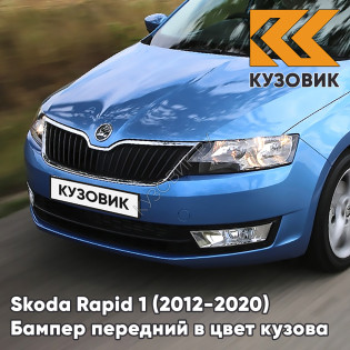 Бампер передний в цвет кузова Skoda Rapid (2012-2020) L523 - MODRA ITALY - Голубой