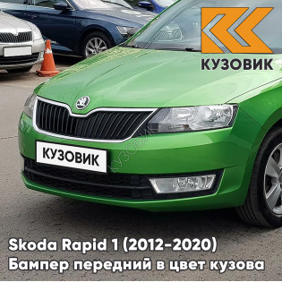 Бампер передний в цвет кузова Skoda Rapid (2012-2020) P7 - RALLY GREEN - Зелёный