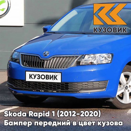 Бампер передний в цвет кузова Skoda Rapid (2012-2020) T8 - MODRA OCEAN - Голубой