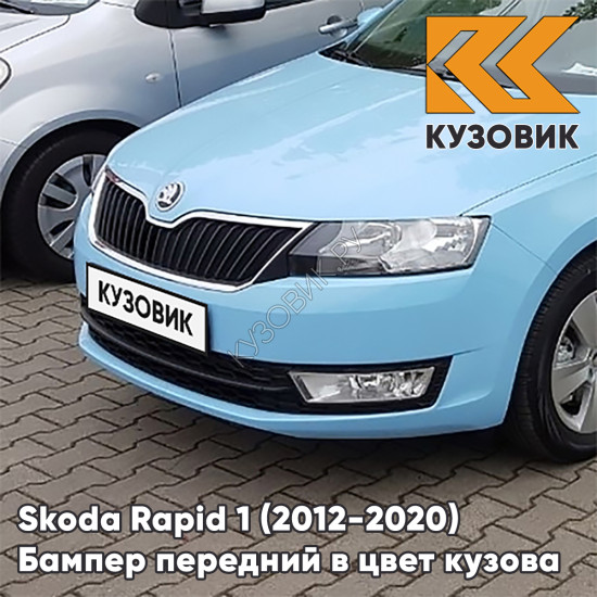 Бампер передний в цвет кузова Skoda Rapid (2012-2020) Z3 - MODRA ORBIT - Голубой