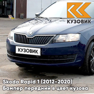 Бампер передний в цвет кузова Skoda Rapid (2012-2020) Z5 - PACIFIC BLUE - Тёмно-синий