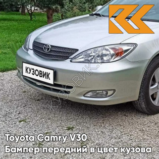 Бампер передний в цвет кузова Toyota Camry V30 (2001-2004) 1C8 - LUNAR MIST - Серебристый