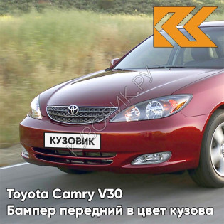 Бампер передний в цвет кузова Toyota Camry V30 (2001-2004)
