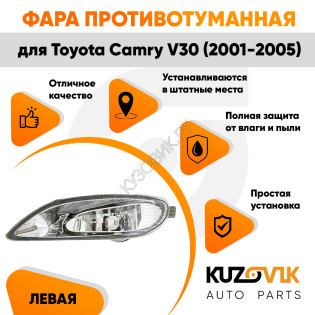 Фара противотуманная левая Toyota Camry V30 (2001-2005) KUZOVIK
