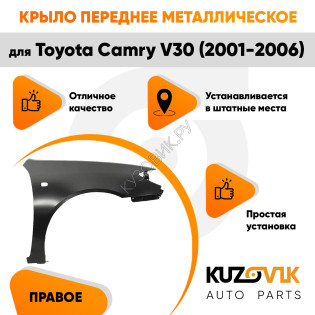 Крыло переднее правое Toyota Camry V30 (2001-2006) с отв. под повторитель KUZOVIK