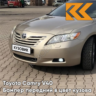 Бампер передний в цвет кузова Toyota Camry V40 (2006-2009) с отв под омыватели 4Q2 - BEIGE - Бежевый