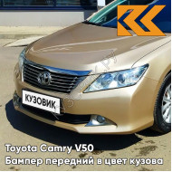 Бампер передний в цвет кузова Toyota Camry V50 (2011-2014) без омывателей 4T8 - GOLD SANDY BEACH - Золотистый