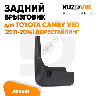 Брызговик задний левый Toyota Camry V50 (2011-2014) дорестайлинг KUZOVIK
