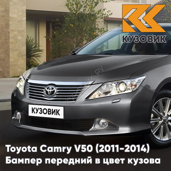 Бампер передний в цвет кузова Toyota Camry V50 (2011-2014) с отверстиями под омыватели 1G3 - MAGNETIC GREY - Серый