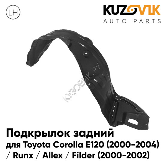 Подкрылок передний левый Toyota Corolla E120 (2000-2004) / Runx / Allex / Filder (2000-2002) KUZOVIK