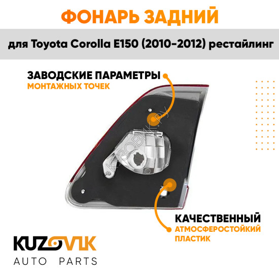 Фонарь задний внутренний левый Toyota Corolla E150 (2010-2012) рестайлинг на крышку багажника KUZOVIK