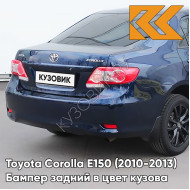 Бампер задний в цвет кузова Toyota Corolla E150 (2010-2013) рестайлинг 8S6 - DARK BLUE - Голубой