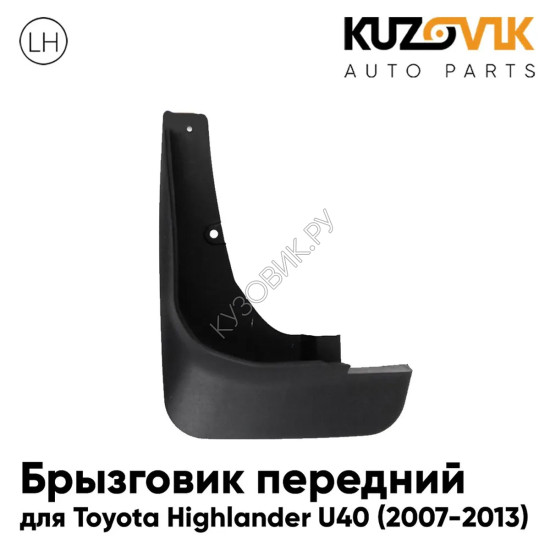 Брызговик передний левый Toyota Highlander U40 (2007-2013) KUZOVIK