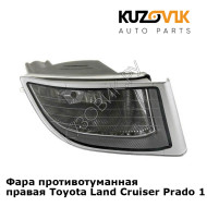 Фара противотуманная правая Toyota Land Cruiser Prado 120 (2002-2009) KUZOVIK