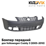 Бампер передний Volkswagen Caddy 3 (2003-2010) дорестайлинг KUZOVIK