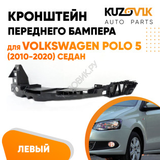 Кронштейн переднего бампера левый Volkswagen Polo 5 (2010-2020) седан под фару KUZOVIK