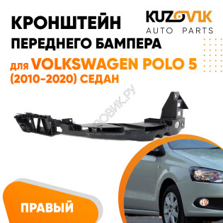 Кронштейн переднего бампера правый Volkswagen Polo 5 (2010-2020) седан под фару KUZOVIK