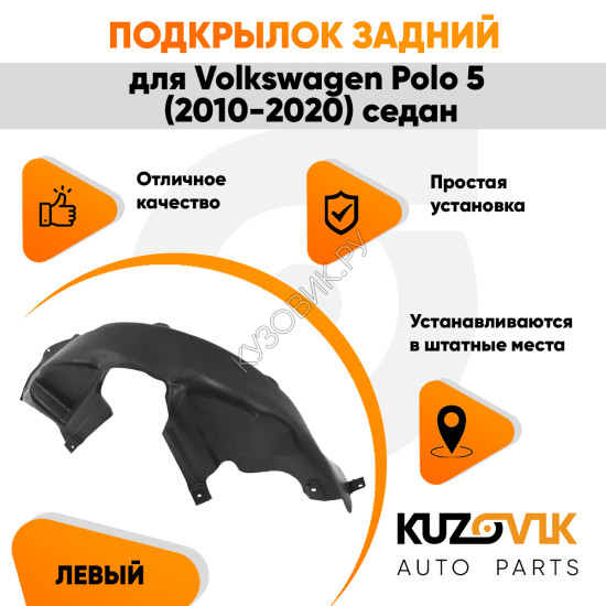 Подкрылок задний левый Volkswagen Polo 5 (2010-2020) седан KUZOVIK