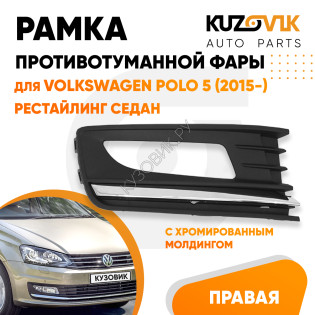 Рамка ПТФ правая Volkswagen Polo 5 (2015-) рестайлинг хромом KUZOVIK
