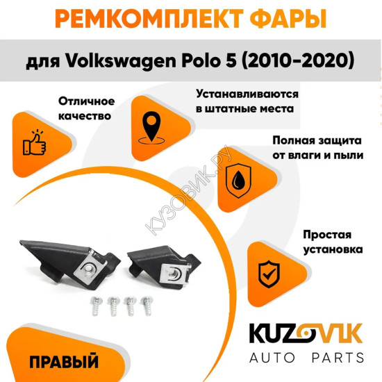 Ремкомплект фары правой Volkswagen Polo 5 (2010-2020) KUZOVIK